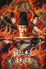 Detective Dee The Celestial Mystery (2025) ตี๋เหรินเจี๋ย คดีลับซ่อนปมสวรรค์